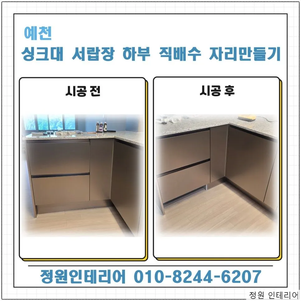 예천 싱크대 서랍장 하부 직배수 자리만들기 현장 사진 1