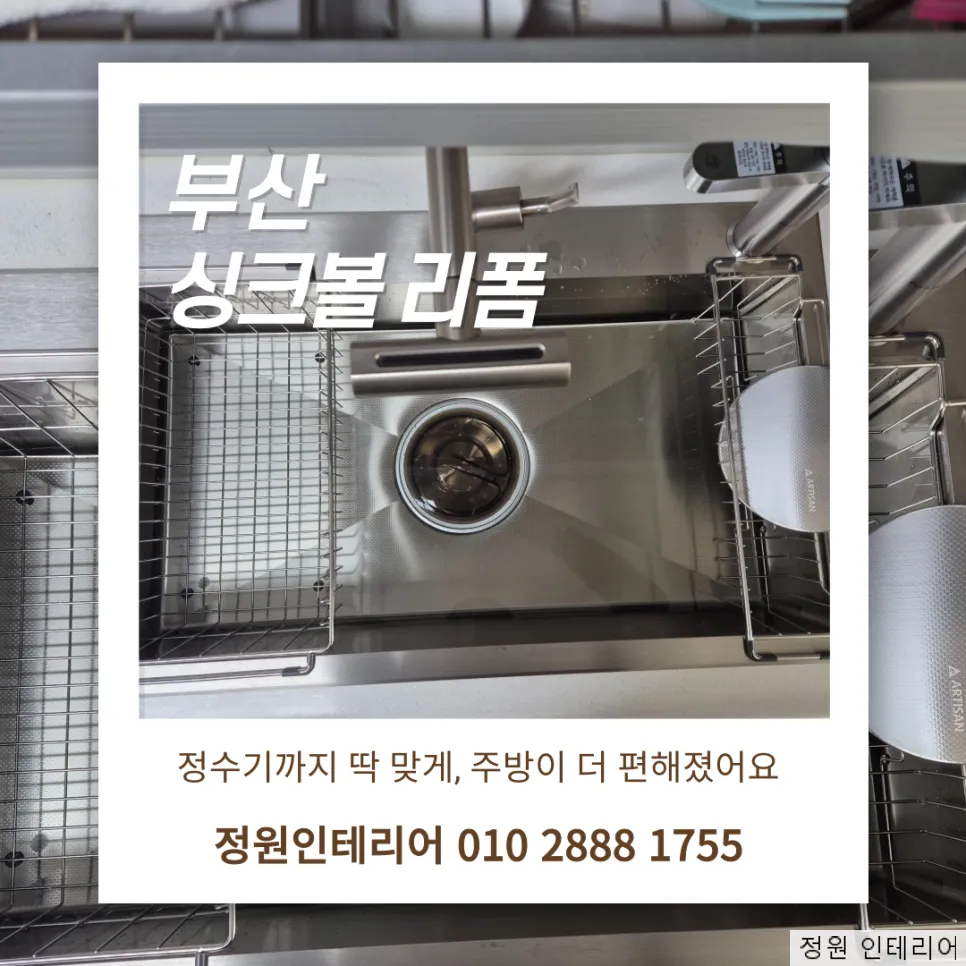 부산 싱크볼 리폼 정수기까지 딱 맞게, 주방이 더 편해졌어요 현장 사진 1