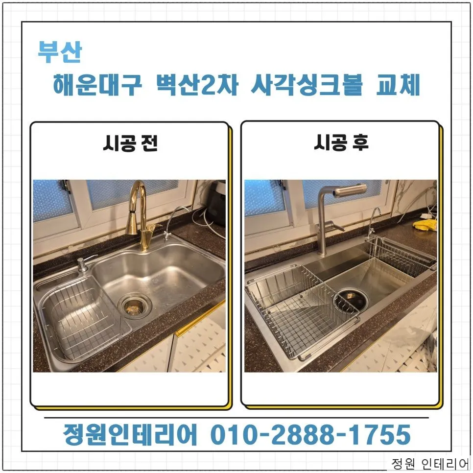 부산 해운대구 벽산2차 사각싱크볼 교체 현장 사진 1