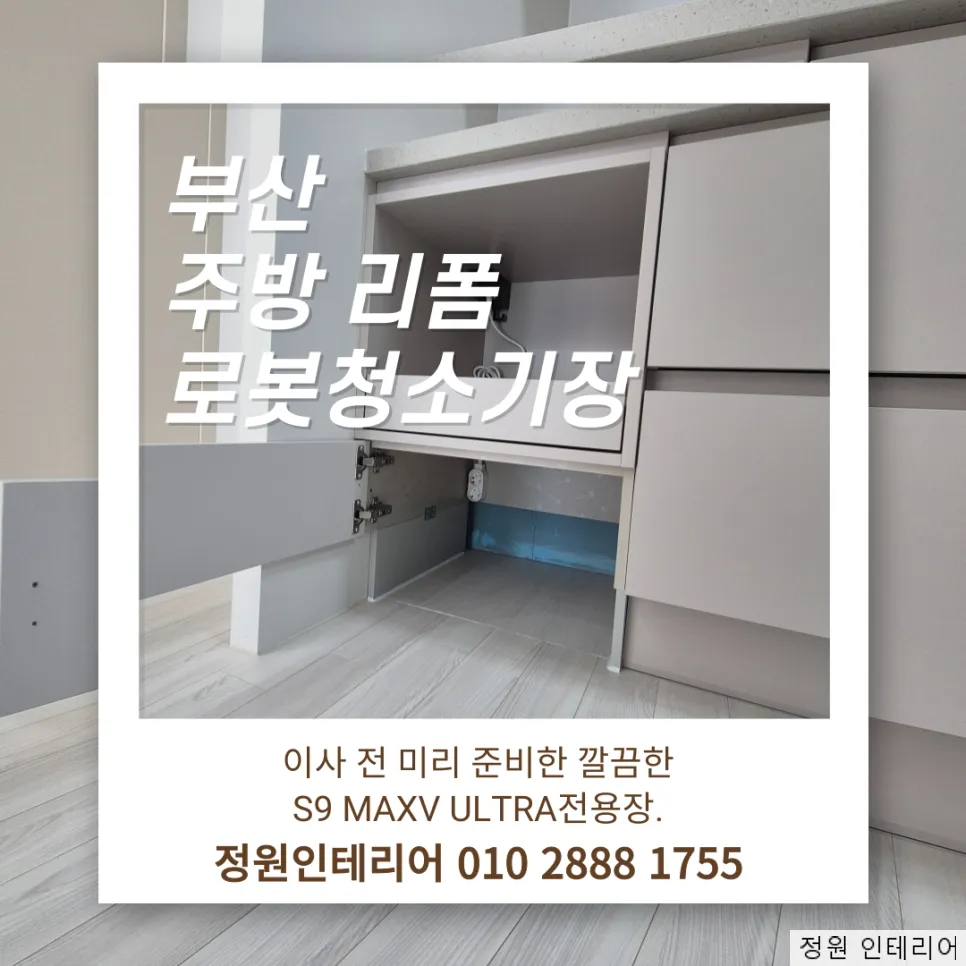 부산 주방리폼 로봇청소기장|이사 전 미리 준비한 깔끔한 S9 MaxV Ultra전용장. 현장 사진 1