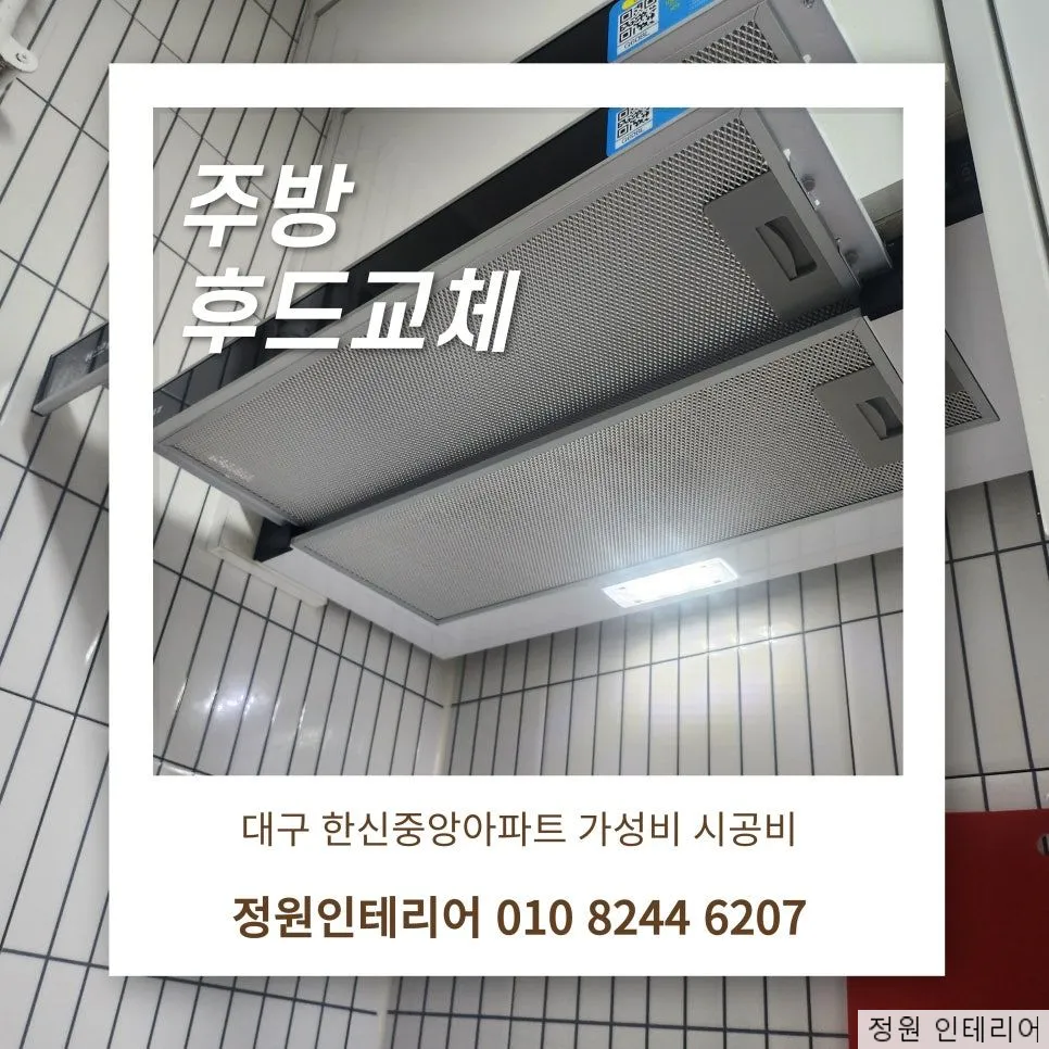 주방 후드교체, 대구 한신중앙아파트 가성비 시공비 현장 사진 1