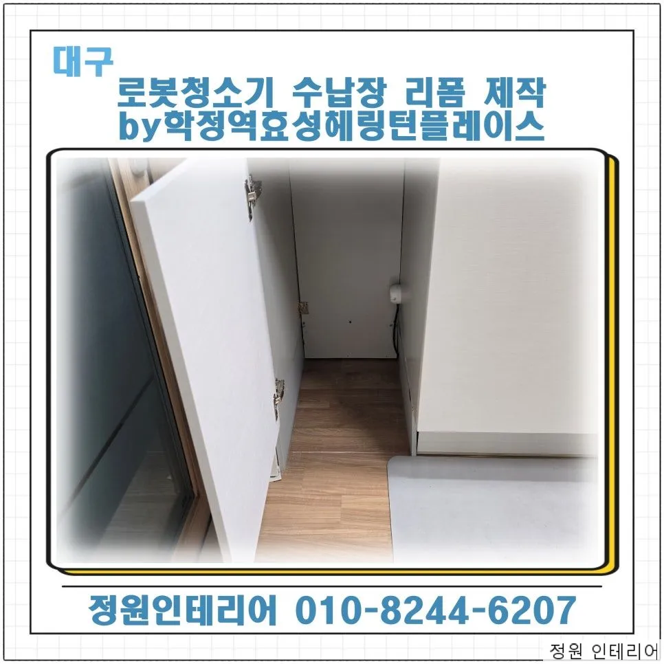 대구 로봇청소기 수납장 리폼 제작 by 학정역효성헤링턴플레이스 현장 사진 1