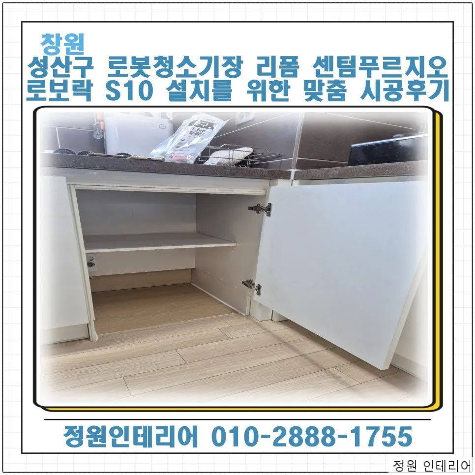 창원 성산구 로봇청소기장 리폼 센텀푸르지오 로보락 S10 직배수 설치를 위한 맞춤 시공 후기 현장 사진 1