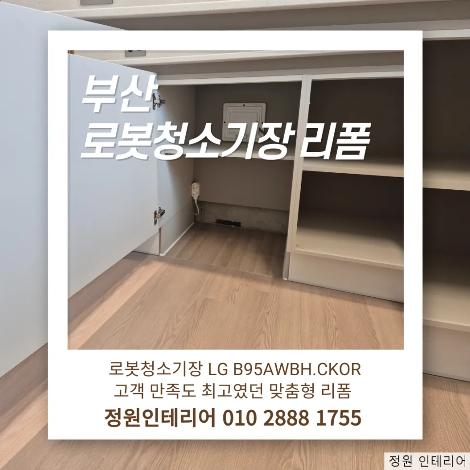 부산 로봇청소기장 LG B95AWBH.CKOR 고객 만족도 최고였던 맞춤형 리폼 현장 사진 1