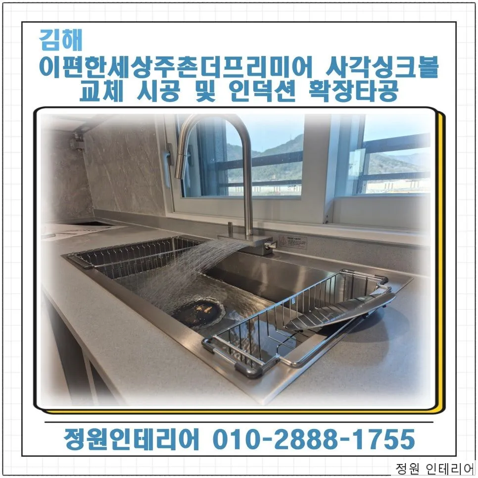 김해 이편한세상주촌더프리미어 사각싱크볼 교체 시공 및 인덕션 확장타공 현장 사진 1