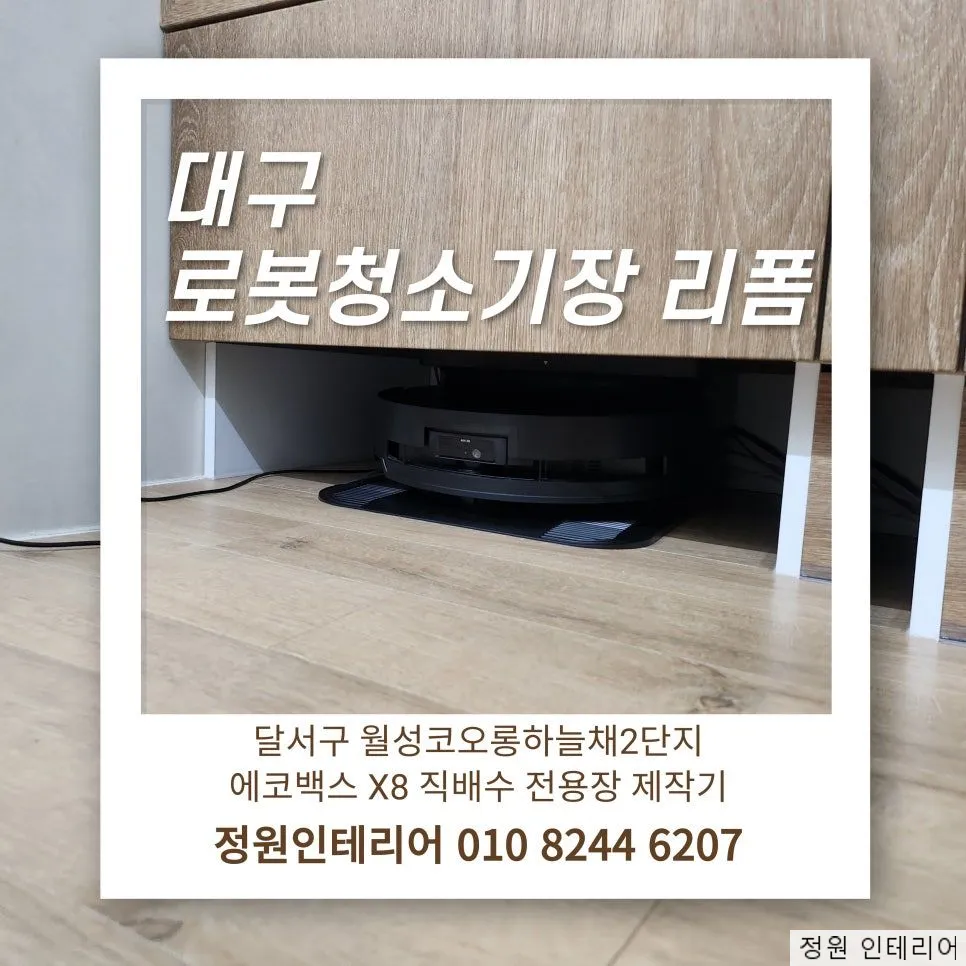 대구 로봇청소기장 리폼 및 설치|달서구 월성코오롱하늘채2단지 에코백스 X8 직배수 전용장 제작기 현장 사진 1