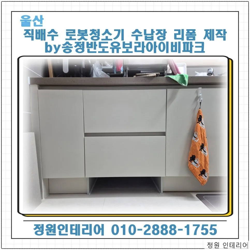 울산 직배수 로봇청소기 수납장 리폼 제작 by송정반도유보라아이비파크 현장 사진 1