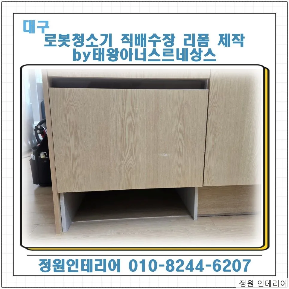 대구 로봇청소기 직배수장 리폼 제작 by태왕아너스르네상스 현장 사진 1