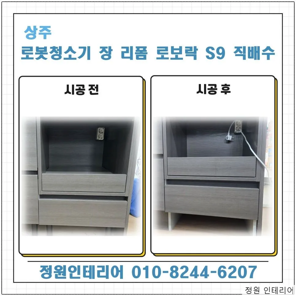 상주 로봇청소기 장 리폼 로보락 S9 직배수 현장 사진 1
