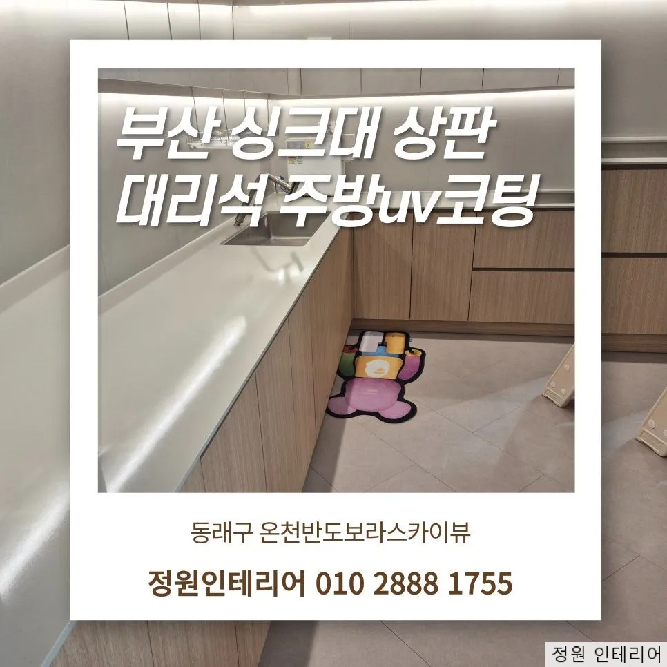 부산 싱크대 상판 대리석 주방uv코팅 , 동래구 온천반도보라스카이뷰 현장 사진 1