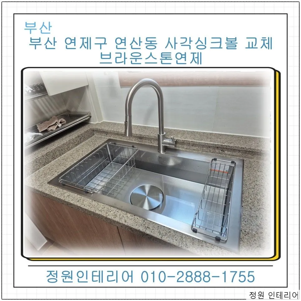 부산 연제구 연산동 사각싱크볼 교체 브라운스톤연제 엔지니어스톤 맞춤 시공 현장 사진 1