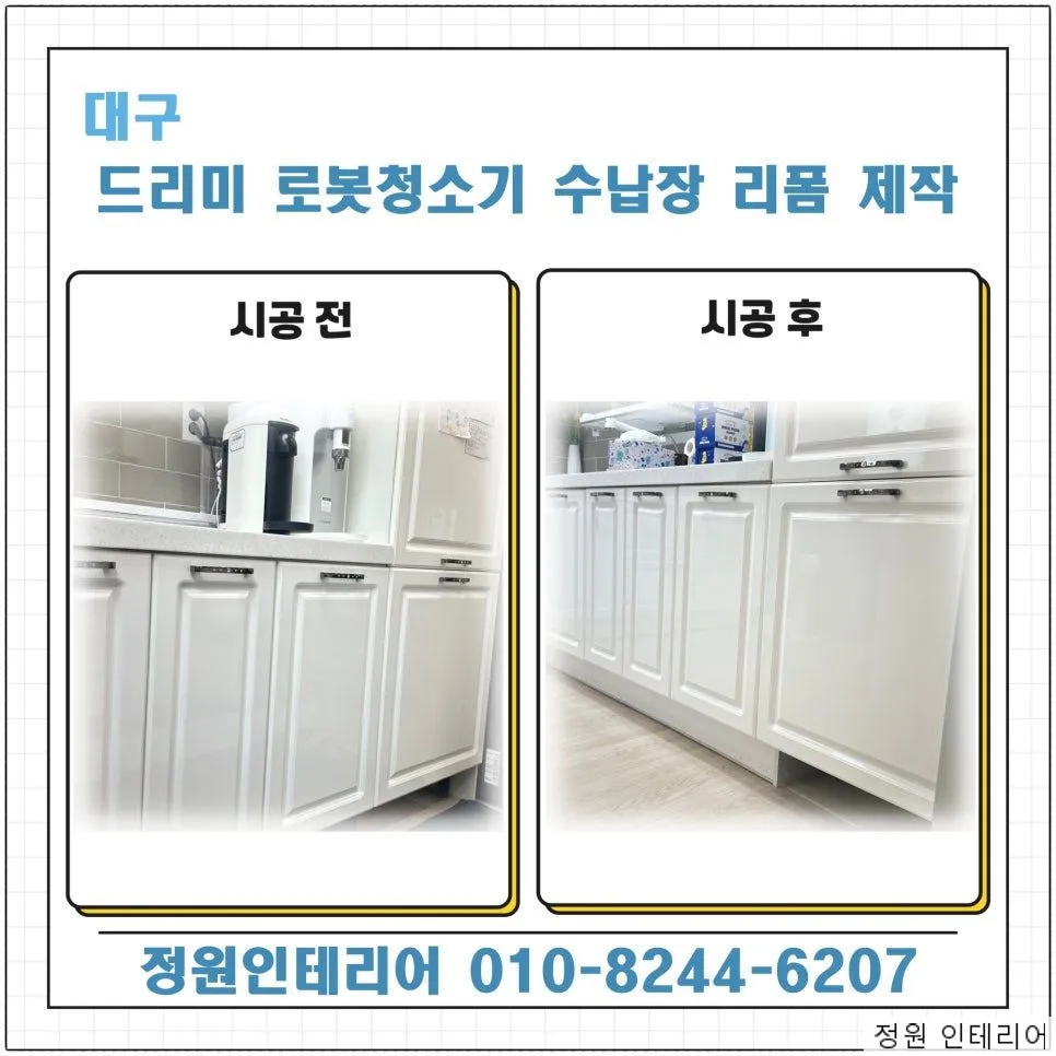 대구 드리미 로봇청소기 수납장 리폼 제작 현장 사진 1