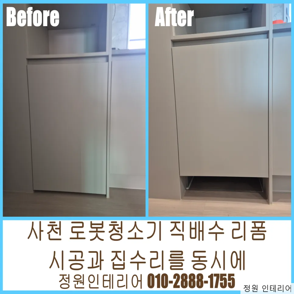 사천 로봇청소기 직배수 리폼 시공과 집수리를 동시에 현장 사진 1