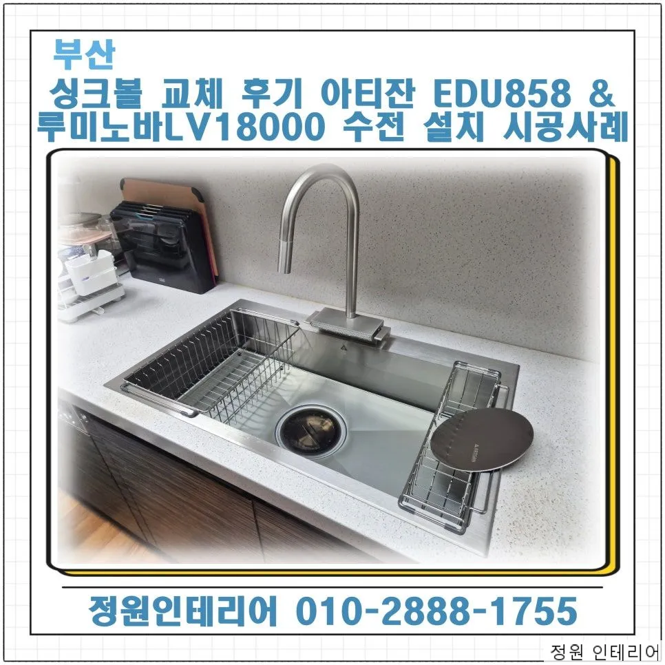 부산 싱크볼 교체 후기 아티잔 EDU858 & 루미노바 LV18000 수전 설치 시공사례 현장 사진 1