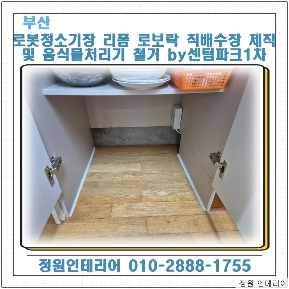 부산 로봇청소기장 리폼 로보락 s10 직배수장 제작 및 음식물처리기 철거 by센텀파크1차 현장 사진 1