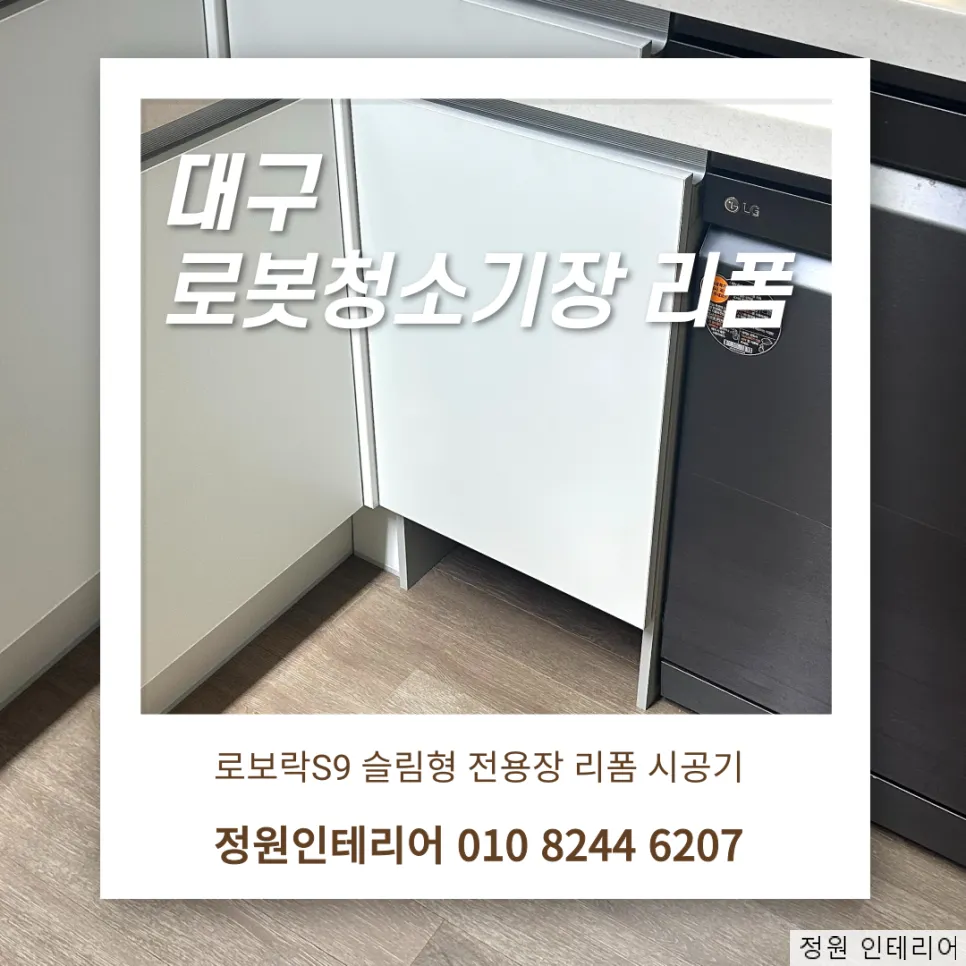 대구 로봇청소기장|롯데캐슬레이크, 로보락S9 슬림형 전용장 리폼 시공기 현장 사진 1