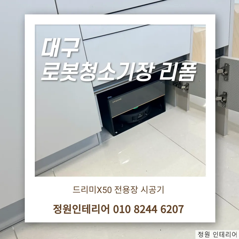 대구 로봇청소기 리폼|대구 청라힐스자이 드리미X50 전용장 시공기 현장 사진 1